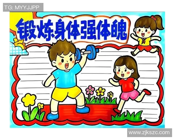 增强体质促进健康体育锻炼的重要性与方法手抄报